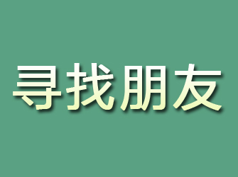 青川寻找朋友