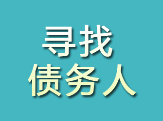 青川寻找债务人